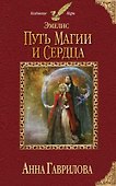 Эмелис. Путь магии и сердца - 0