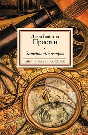 Затерянный остров: роман
