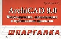 ArchiCAD 9.0: Визуализация, презентация и публикация проектов