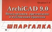 ArchiCAD 9.0: Визуализация, презентация и публикация проектов