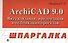 ArchiCAD 9.0: Визуализация, презентация и публикация проектов - 0