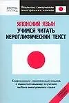 Японский язык. Учимся читать иероглифический текст: Средний уровень