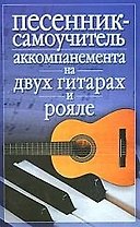 Песенник-самоучитель аккомпанента на двух гитарах и рояле