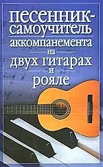 Песенник-самоучитель аккомпанента на двух гитарах и рояле