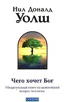 Чего хочет Бог. Убедительный ответ на важнейший вопрос человека