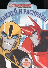 Трансформеры. НР № 16044. Наклей и раскрась!