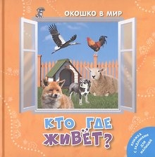 Кто где живет?