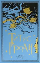 Титус Гроан. Книга 1