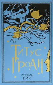 Титус Гроан. Книга 1
