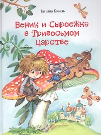 Веник и Сыроежка в Тривосьмом царстве