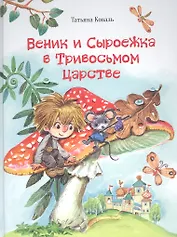 Веник и Сыроежка в Тривосьмом царстве