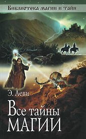 Все тайны магии (мягк) (Библиотека магии и тайн). Леви Э. (Эксмо)