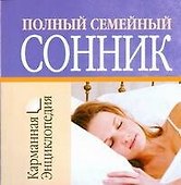 Полный семейный сонник - 0