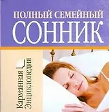 Полный семейный сонник