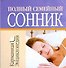 Полный семейный сонник - 0