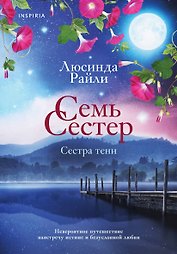Семь сестер. Сестра тени