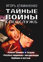 Тайные войны спецслужб: "Агенты влияния" в Госдуме, "Голубые кардиналы" контрразведки, Вербовка в по