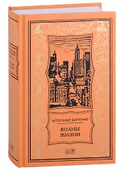 Волны жизни