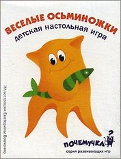 Веселые осьминожки Настольная игра (П002) (36 карточек) (Почемучка)