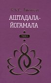Аштадала-Йогамала Т.1 (Айенгар) - 0