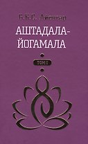 Аштадала-Йогамала Т.1 (Айенгар)
