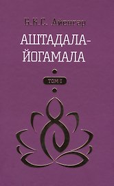 Аштадала-Йогамала Т.1 (Айенгар)