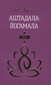 Аштадала-Йогамала Т.1 (Айенгар)