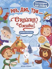 Лубяная избушка:книжка с наклейками