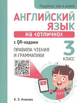 Английский язык на "отлично" с QR-кодами. 3 класс. Правила чтения и грамматики