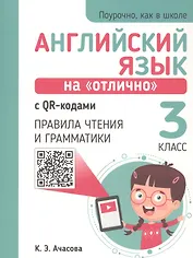 Английский язык на "отлично" с QR-кодами. 3 класс. Правила чтения и грамматики