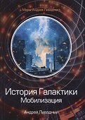 История Галактики. Мобилизация - 0