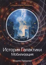 История Галактики. Мобилизация