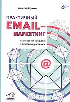 Практичный EMAIL-маркетинг: повышаем продажи с помощью рассылок