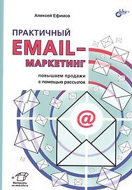 Практичный EMAIL-маркетинг: повышаем продажи с помощью рассылок