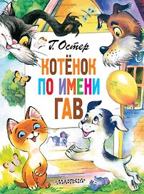 Котенок по имени Гав. Сказки