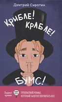 Крибле-крабле-бумс!
