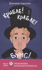 Крибле-крабле-бумс!