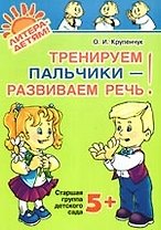 Тренируем пальчики-развиваем речь. Старшая группа детского сада 5+