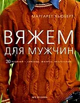 Вяжем для мужчин: 20 моделей - свитера жилеты аксессуары