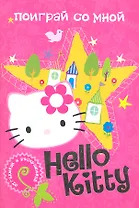 Поиграй со мной