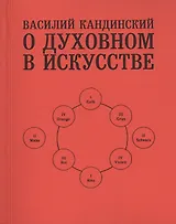 О духовном в искусстве