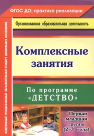 Комплексные занятия по программе "Детство". Первая младшая группа (от 2 до 3 лет)