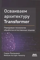 Осваиваем архитектуру Transformer