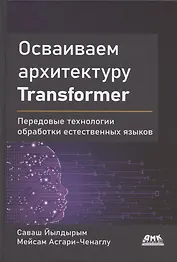 Осваиваем архитектуру Transformer
