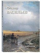 Федор Васильев. Лучшие картины - 0