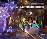 Скетчбук 240*200 48л "Скетчбук Стива. Безумная погоня" твердый переплет
