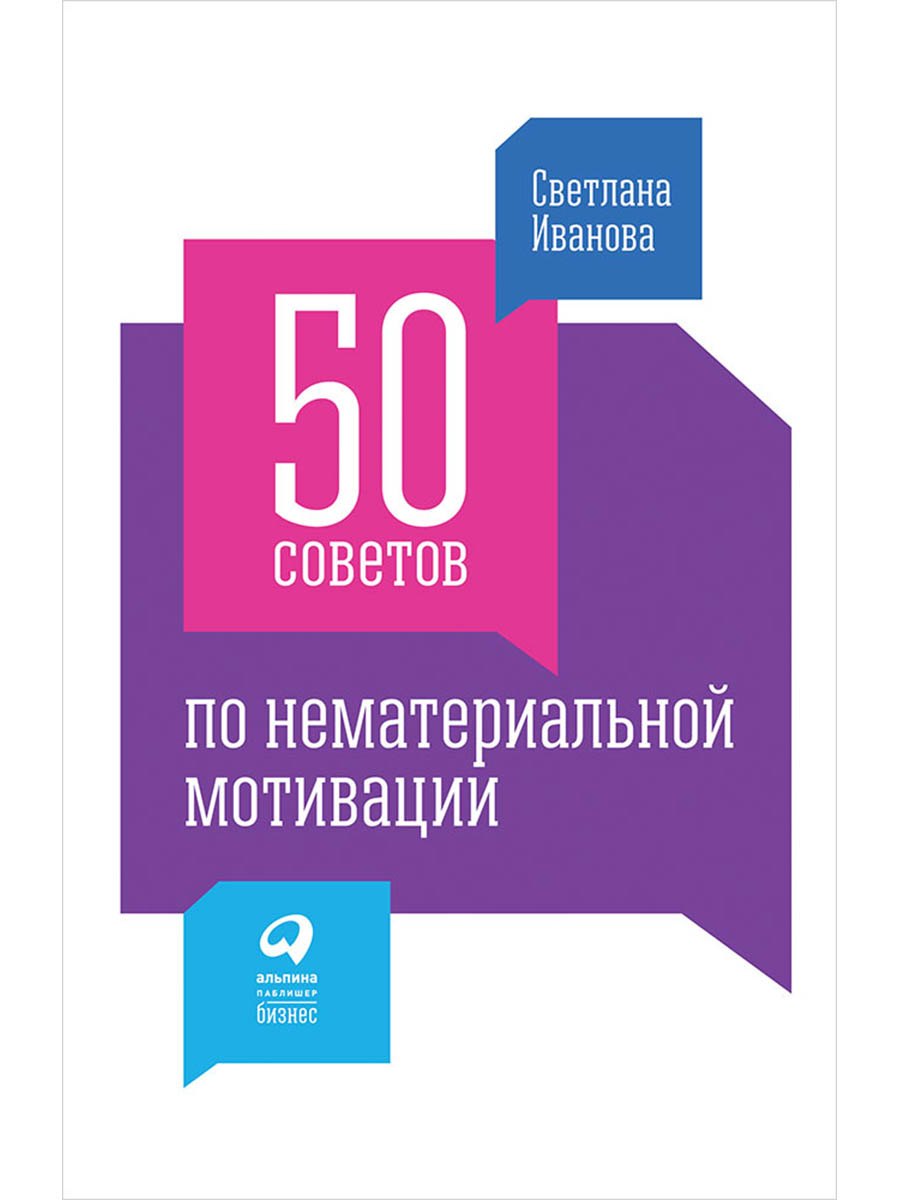 

50 советов по нематериальной мотивации