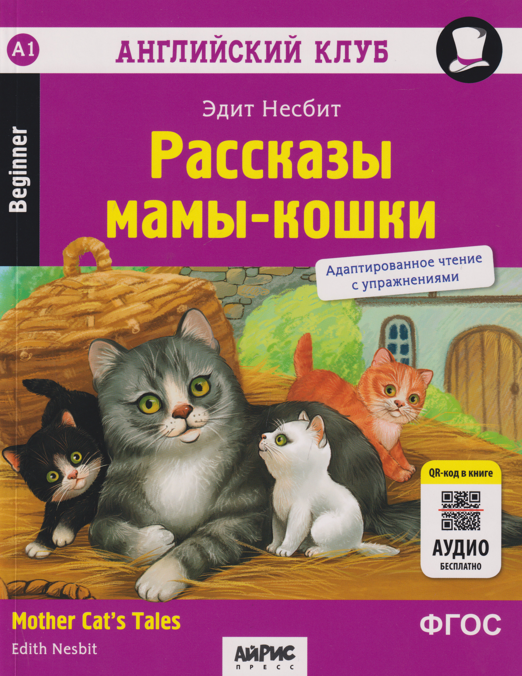 Обложка книги «Английский клуб. Домашнее чтение. Рассказы мамы-кошки = Mother Cat's Tales»