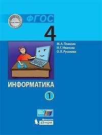 Информатика (в 2 частях). 4 класс. Часть 1 : учебник