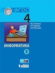 Информатика (в 2 частях). 4 класс. Часть 1 : учебник